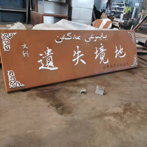 清流耐候钢招牌